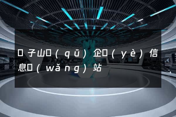 獅子山區(qū)企業(yè)信息網(wǎng)站