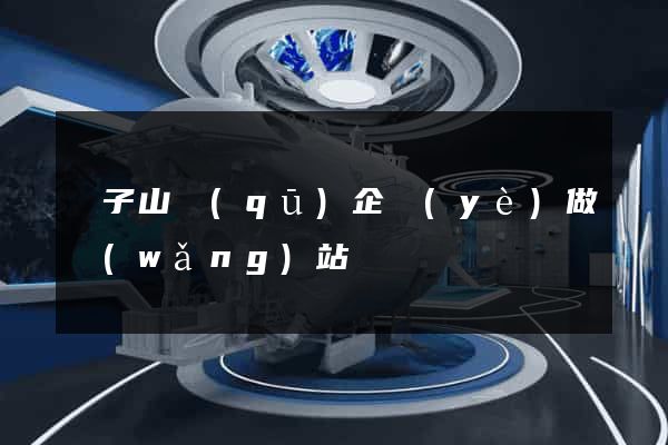 獅子山區(qū)企業(yè)做網(wǎng)站