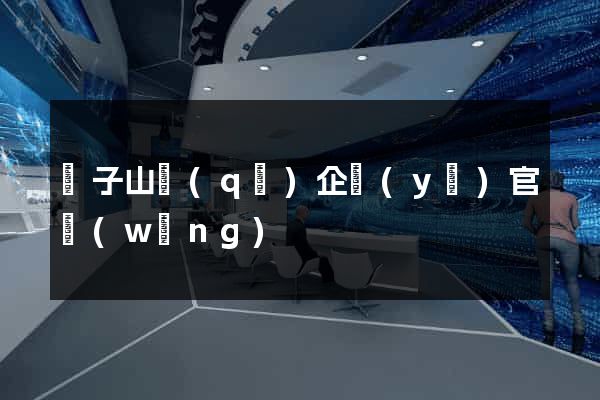 獅子山區(qū)企業(yè)官網(wǎng)