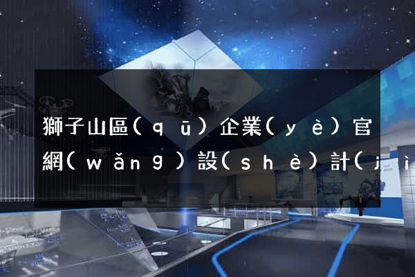獅子山區(qū)企業(yè)官網(wǎng)設(shè)計(jì)