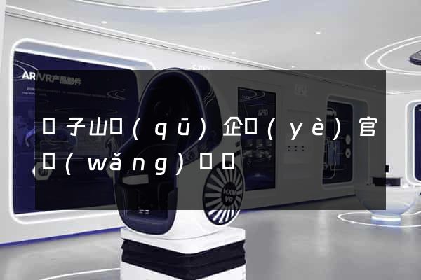 獅子山區(qū)企業(yè)官網(wǎng)設計