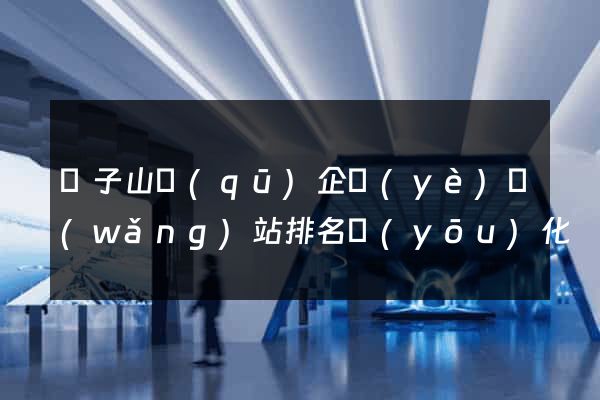 獅子山區(qū)企業(yè)網(wǎng)站排名優(yōu)化