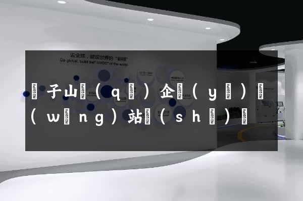 獅子山區(qū)企業(yè)網(wǎng)站設(shè)計