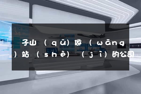 獅子山區(qū)做網(wǎng)站設(shè)計(jì)的公司