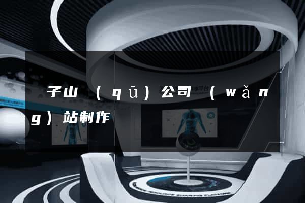 獅子山區(qū)公司網(wǎng)站制作