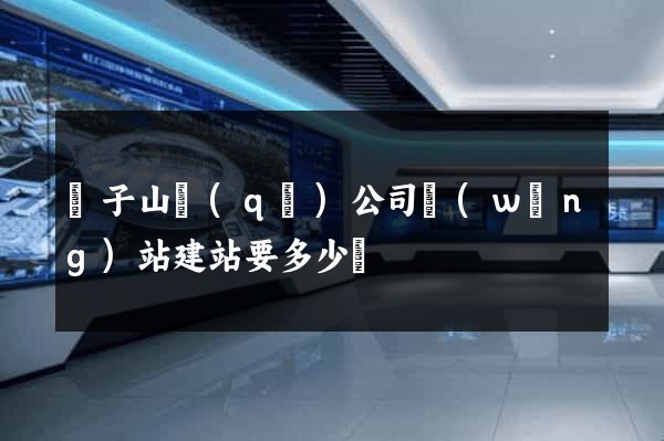 獅子山區(qū)公司網(wǎng)站建站要多少錢