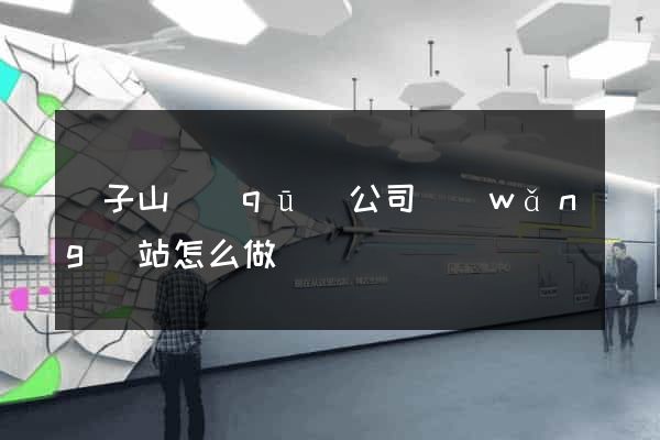 獅子山區(qū)公司網(wǎng)站怎么做