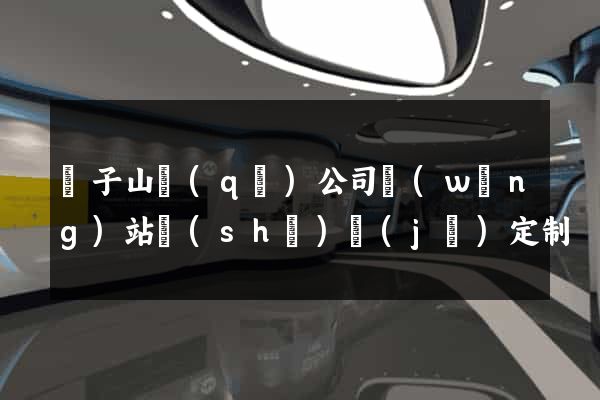 獅子山區(qū)公司網(wǎng)站設(shè)計(jì)定制