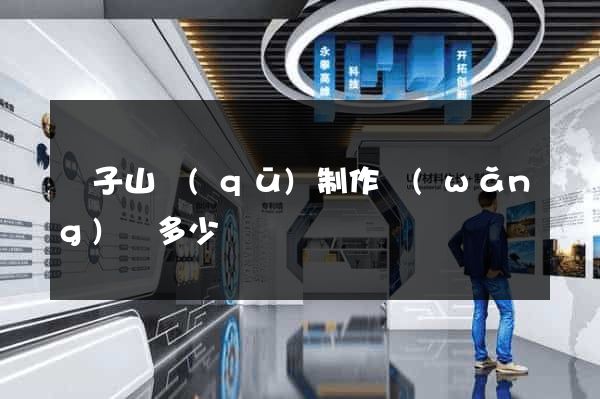 獅子山區(qū)制作網(wǎng)頁多少錢