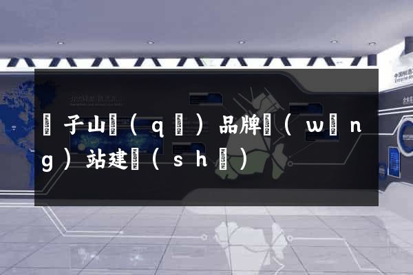 獅子山區(qū)品牌網(wǎng)站建設(shè)