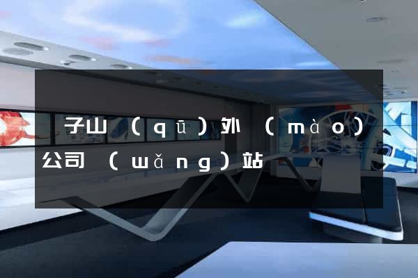 獅子山區(qū)外貿(mào)公司網(wǎng)站