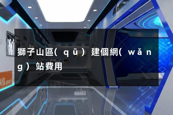 獅子山區(qū)建個網(wǎng)站費用