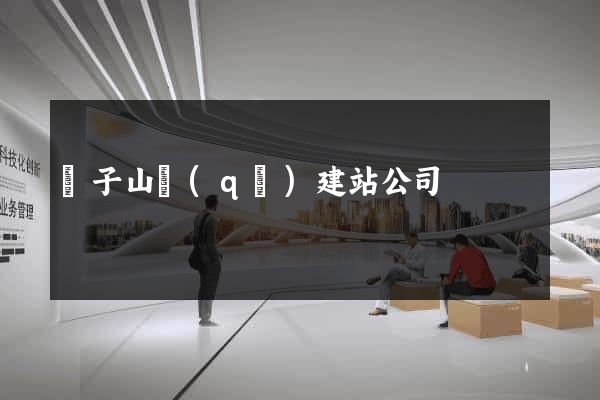 獅子山區(qū)建站公司