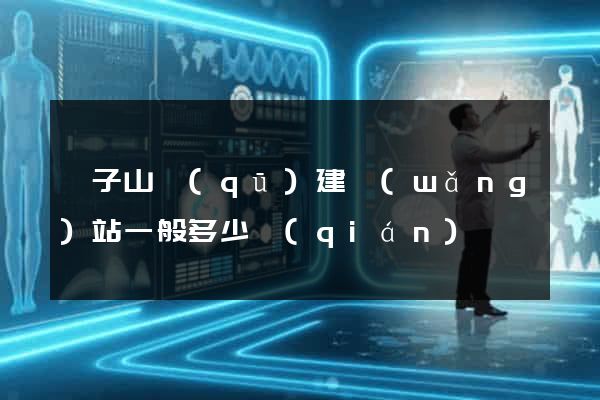 獅子山區(qū)建網(wǎng)站一般多少錢(qián)