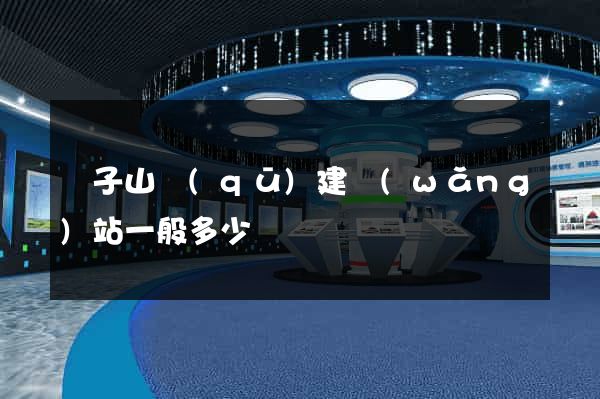 獅子山區(qū)建網(wǎng)站一般多少錢