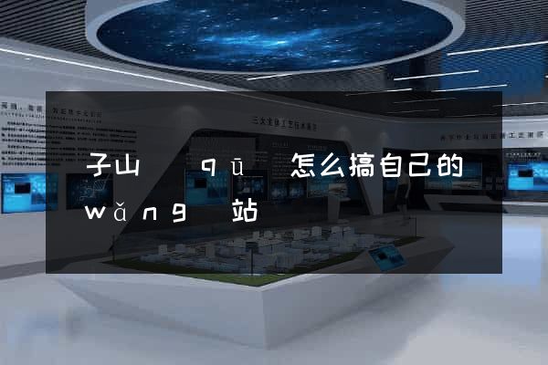 獅子山區(qū)怎么搞自己的網(wǎng)站