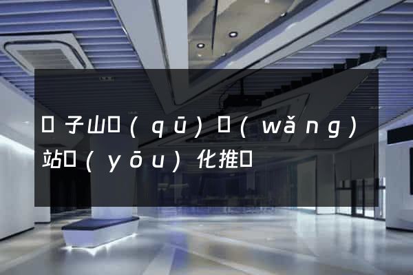 獅子山區(qū)網(wǎng)站優(yōu)化推廣