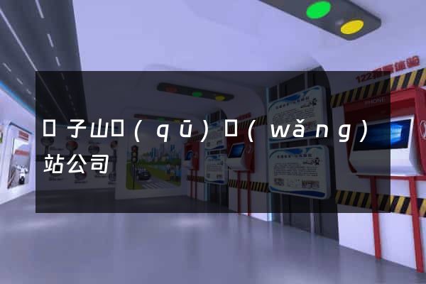 獅子山區(qū)網(wǎng)站公司