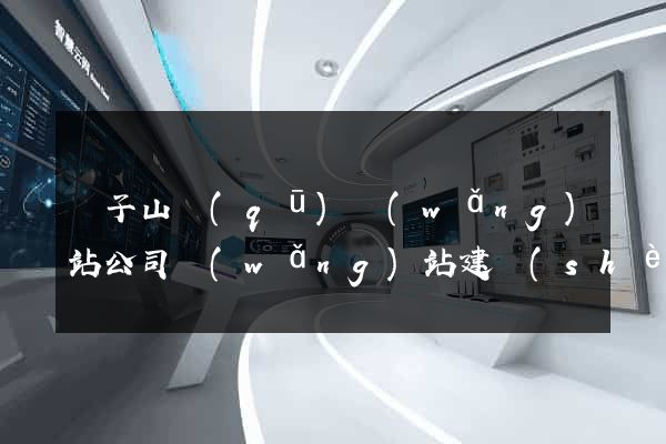 獅子山區(qū)網(wǎng)站公司網(wǎng)站建設(shè)