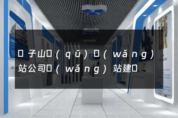 獅子山區(qū)網(wǎng)站公司網(wǎng)站建設