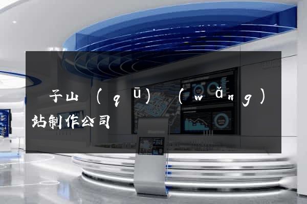 獅子山區(qū)網(wǎng)站制作公司