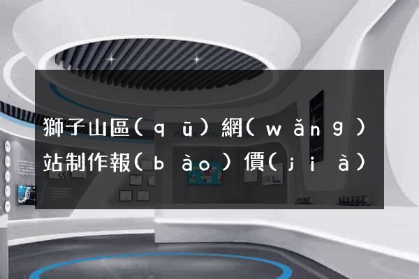 獅子山區(qū)網(wǎng)站制作報(bào)價(jià)