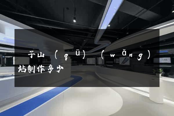 獅子山區(qū)網(wǎng)站制作多少錢