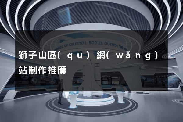 獅子山區(qū)網(wǎng)站制作推廣