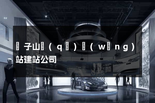 獅子山區(qū)網(wǎng)站建站公司