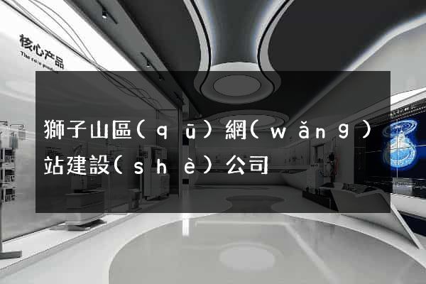 獅子山區(qū)網(wǎng)站建設(shè)公司