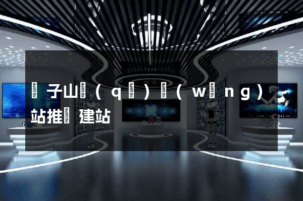 獅子山區(qū)網(wǎng)站推廣建站