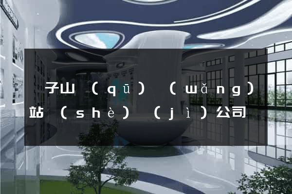 獅子山區(qū)網(wǎng)站設(shè)計(jì)公司