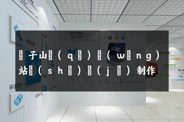 獅子山區(qū)網(wǎng)站設(shè)計(jì)制作
