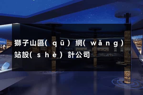 獅子山區(qū)網(wǎng)站設(shè)計公司