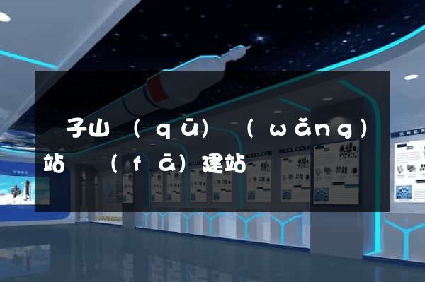 獅子山區(qū)網(wǎng)站開發(fā)建站