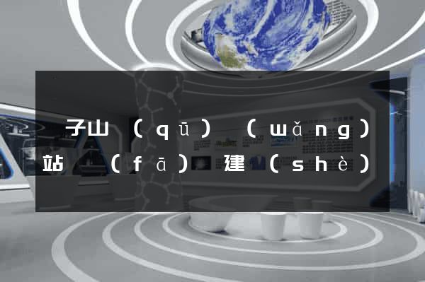 獅子山區(qū)網(wǎng)站開發(fā)與建設(shè)