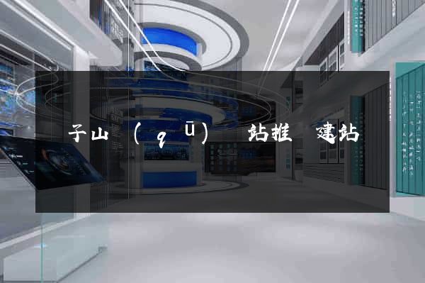 獅子山區(qū)網站推廣建站
