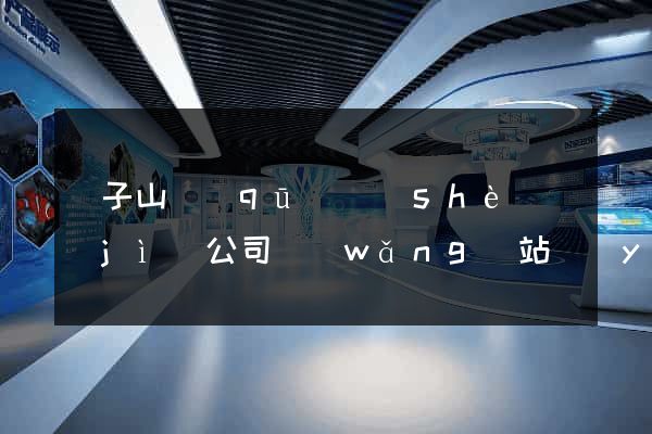 獅子山區(qū)設(shè)計(jì)公司網(wǎng)站優(yōu)化