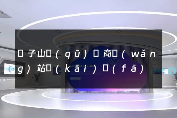 獅子山區(qū)電商網(wǎng)站開(kāi)發(fā)