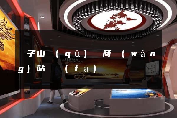 獅子山區(qū)電商網(wǎng)站開發(fā)