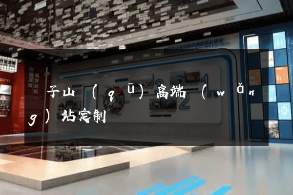 獅子山區(qū)高端網(wǎng)站定制