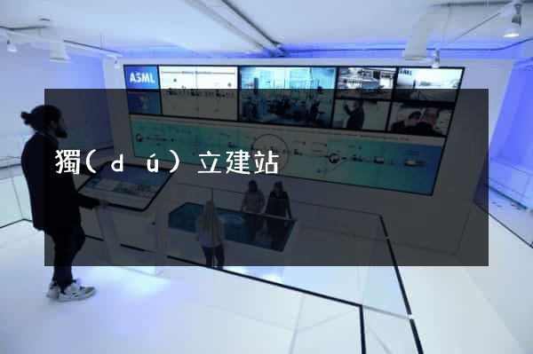 獨(dú)立建站
