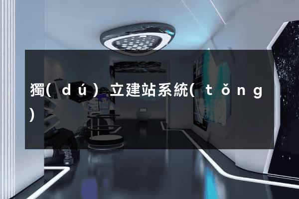 獨(dú)立建站系統(tǒng)