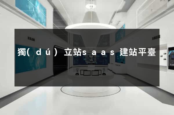 獨(dú)立站saas建站平臺