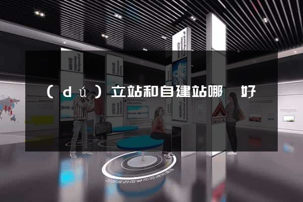 獨(dú)立站和自建站哪個好