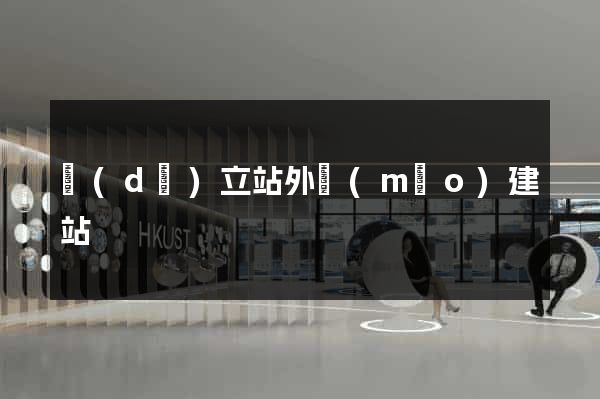 獨(dú)立站外貿(mào)建站