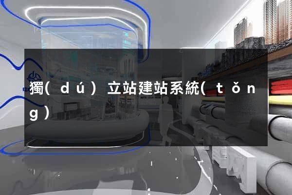 獨(dú)立站建站系統(tǒng)