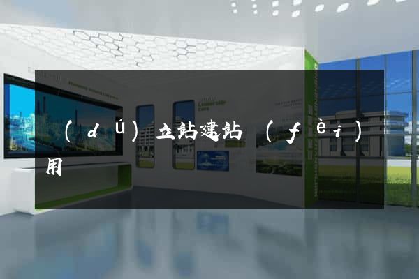 獨(dú)立站建站費(fèi)用