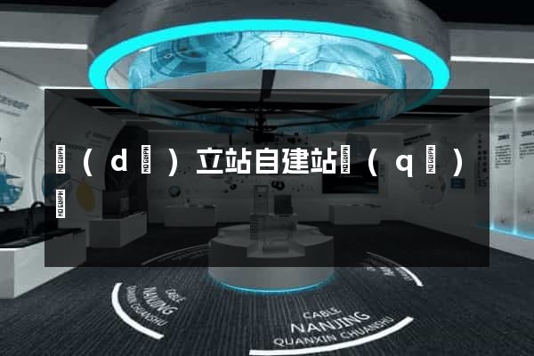 獨(dú)立站自建站區(qū)別