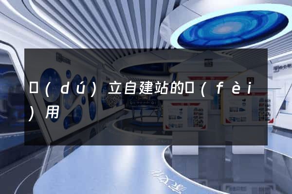 獨(dú)立自建站的費(fèi)用